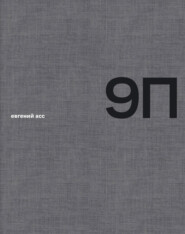 9 П