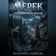 МЕРЕК: ТЕНЬ НАД ЧЁРНЫМ ОВРАГОМ