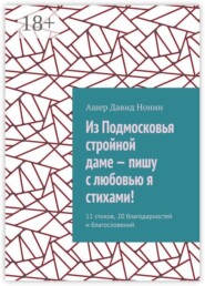 Из Подмосковья стройной даме — пишу с любовью я стихами! 11 стихов, 20 благодарностей и благословений