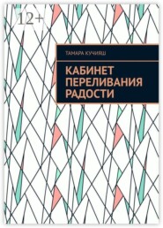 Кабинет переливания радости
