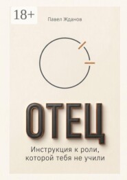 Отец. Инструкция к роли, которой тебя не учили