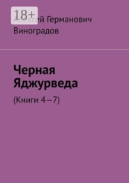 Черная Яджурведа. (Книги 4—7)