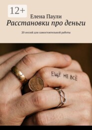 Расстановки про деньги. 20 сессий для самостоятельной работы