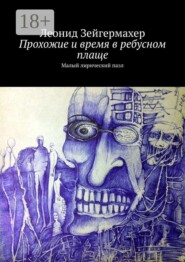 Прохожие и время в ребусном плаще. Малый лирический пазл