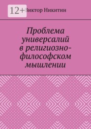 Проблема универсалий в религиозно-философском мышлении