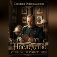 Наследство статского советника