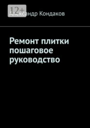 Ремонт плитки пошаговое руководство