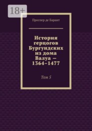 История герцогов Бургундских из дома Валуа — 1364–1477. Том 5
