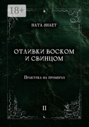 Отливки воском и свинцом. Практика на примерах