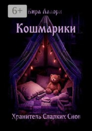 Хранитель Сладких Снов. Кошмарики