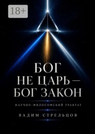 Бог не Царь — Бог Закон