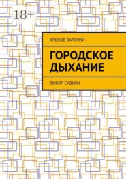 Городское дыхание. Выбор судьбы