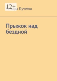 Прыжок над бездной