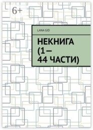 Некнига (1—44 части)