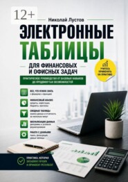Электронные таблицы для финансовых и офисных задач