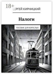 Налоги. Пособие для взрослых