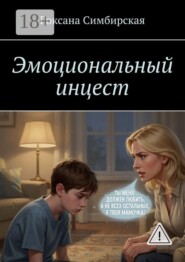 Эмоциональный инцест