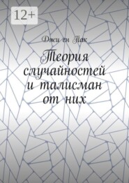 Теория случайностей и талисман от них