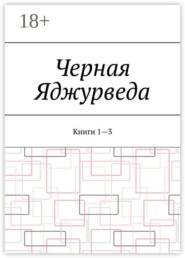 Черная Яджурведа. Книги 1—3