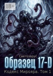 Образец 17-D Кодекс Мирояра. Том 1