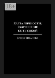 Карта личности: Разрешение быть собой. Ваш архетип, темперамент и путь к себе