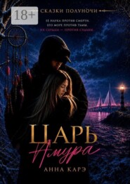 Царь Амура. Сказки Полуночи
