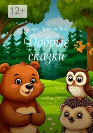 Добрые сказки