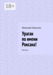 Ураган по имени Роксана! Рассказ