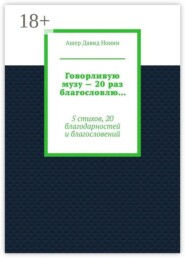 Говорливую музу — 20 раз благословлю… 5 стихов, 20 благодарностей и благословений