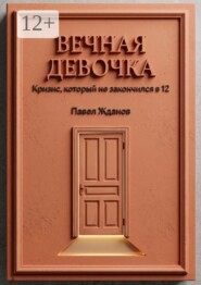 Вечная девочка. Кризис, который не закончился в 12