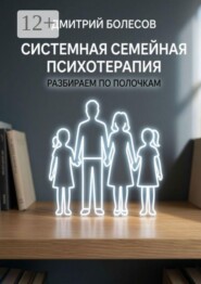 Системная семейная психотерапия: разбираем по полочкам