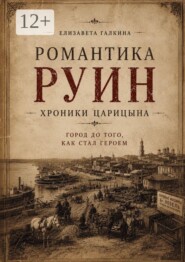 Романтика руин: хроники Царицына