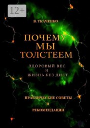 Почему мы толстеем. Здоровый вес и жизнь без диет