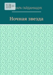 Ночная звезда
