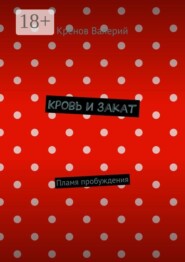 Кровь и закат. Пламя пробуждения