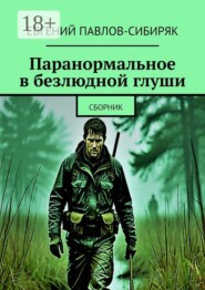 Паранормальное в безлюдной глуши