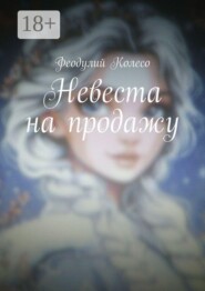 Невеста на продажу
