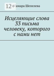 Исцеляющие слова 33 письма человеку, которого с нами нет