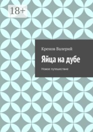 Яйца на дубе. Новое путешествие