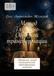 Метод Глубинно-Образной трансформации. Авторский метод психологической трансформации личности