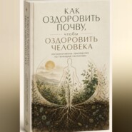Как оздоровить почву, чтобы оздоровить человека. Регенеративное земледелие