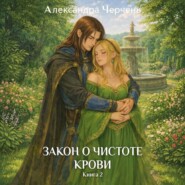 Закон о чистоте крови. Книга 2