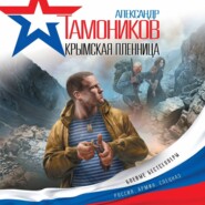 Крымская пленница