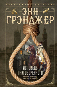 Исповедь приговоренного