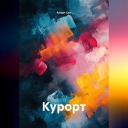 Курорт