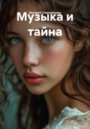 Музыка и тайна