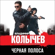 Черная полоса