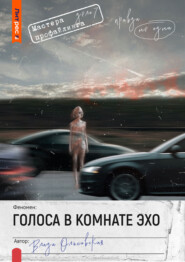 Голоса в комнате эхо