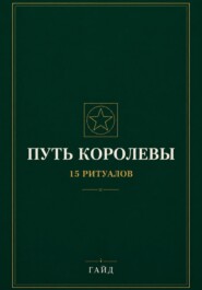Путь Королевы. 15 ритуалов