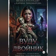 Двойник вуду